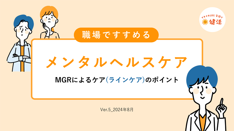 メンタルヘルスケア