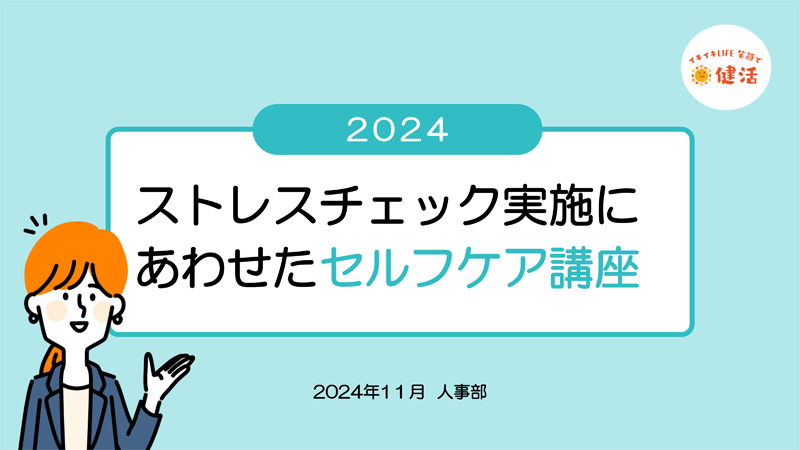ストレスチェック
