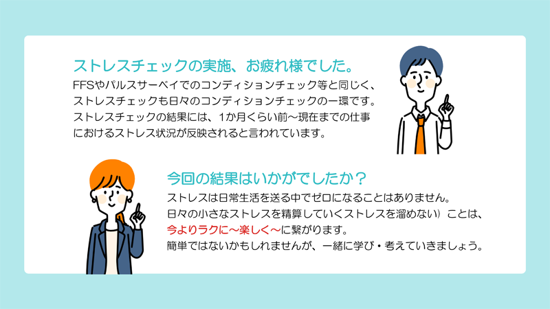 ストレスチェック
