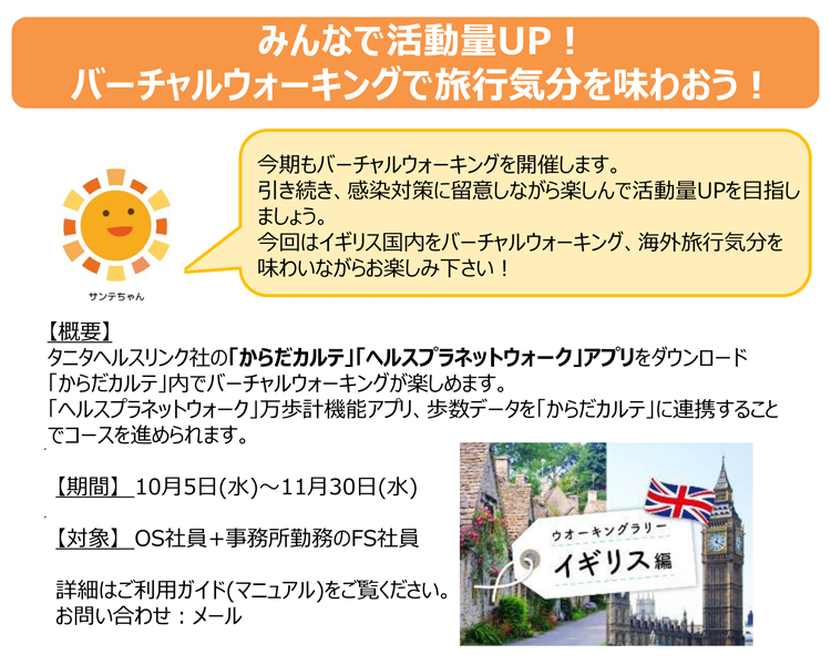 みんなで活動量UP!バーチャルウォーキングで旅行気分を味わおう!