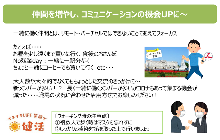 仲間を増やし、コミュニケーションの機会UPに～