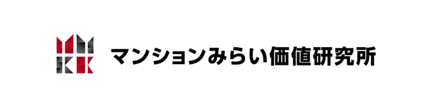 マンションみらい価値研究所