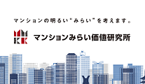 マンションみらい価値研究所