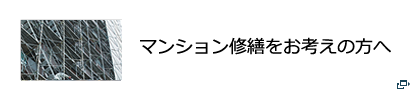 大規模修繕工事