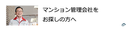 マンション管理会社