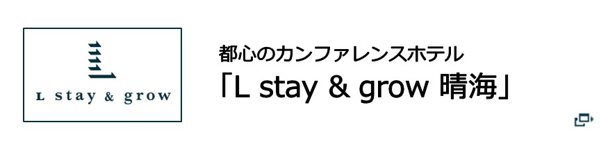L stay&grow晴海