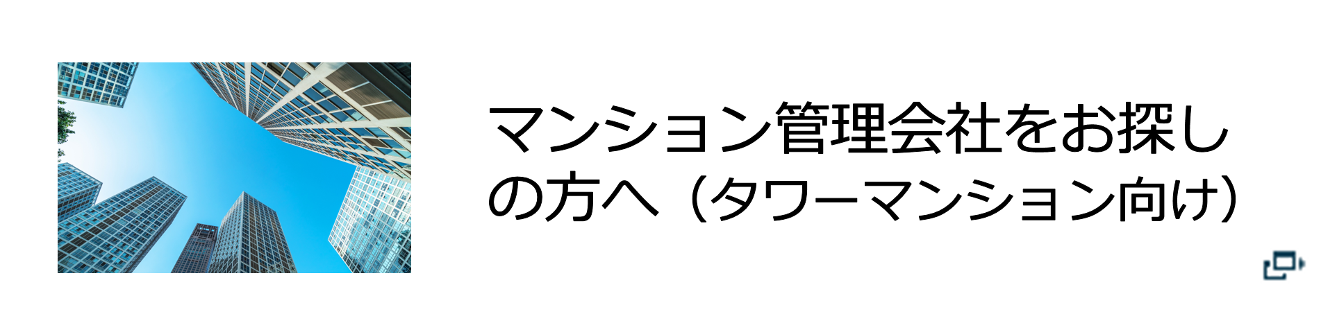 管理会社をお探しの方へ（タワーマンション向け）