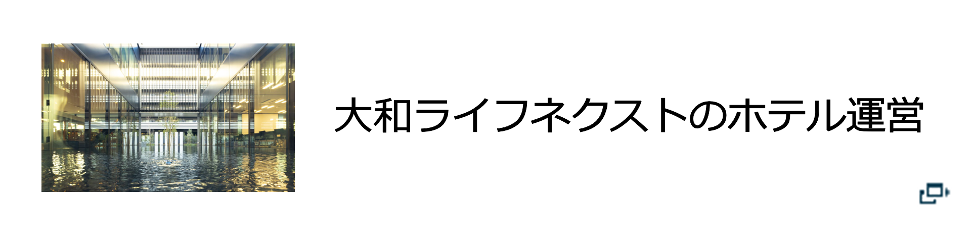 大和ライフネクストのホテル運営