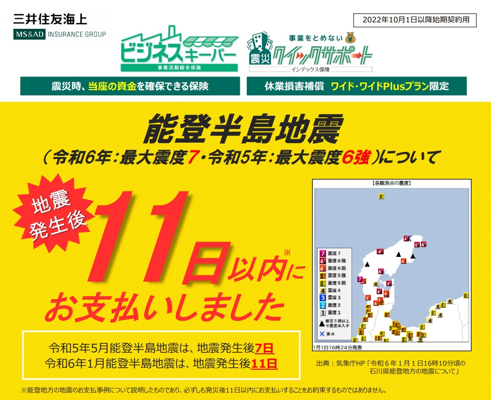 企業向け地震保険をご検討中の方へ　中小企業向け震度インデックス型定額払商品（震災クイックサポート）のご案内