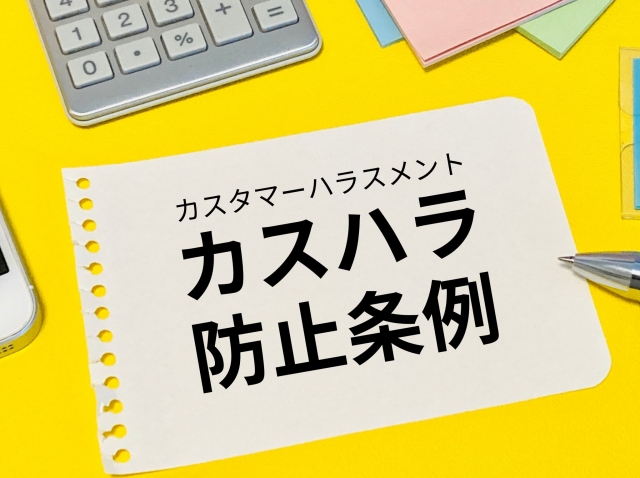 企業が実践すべきカスタマーハラスメント対策 　