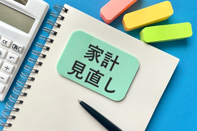 家計費を使いすぎていませんか？　FP相談による家計の見直し術　☆★NEW