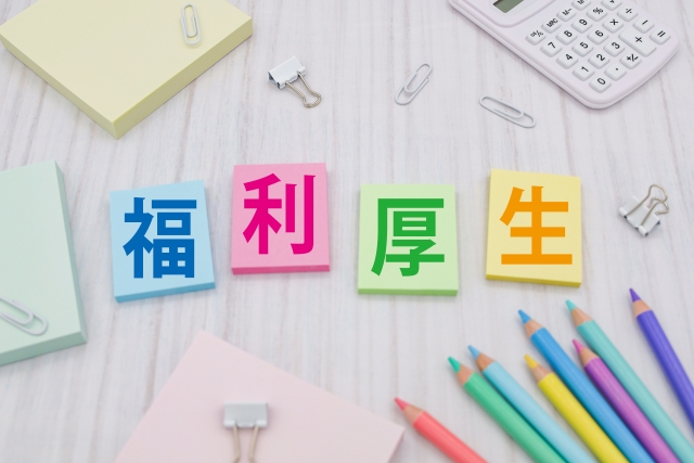 人手不足時代に求められる福利厚生とは?