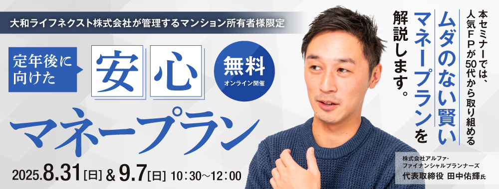 退職金をムダにしない！定年後に向けた安心マネープラン