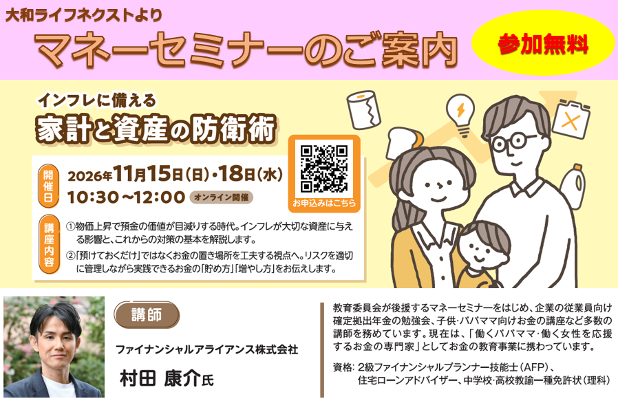 【2026年11月15日（日）　/　11月18日（水）開催】インフレに備える家計と資産の防衛術