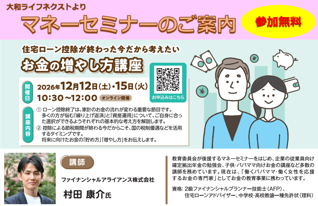 【2026年12月12日（土）　/　12月15日（火）開催】住宅ローン控除が終わった今だから考えたい お金の増やし方講座