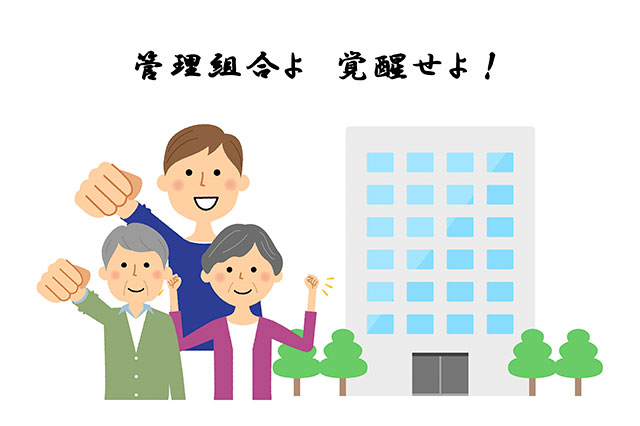 管理組合よ、覚醒せよ!認定制度が社会を変える