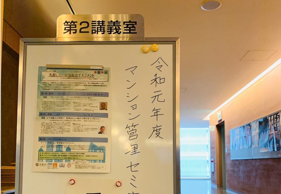 令和元年度第1回　京都市マンション管理セミナー 「失敗しない管理組合マネジメント〜これからの時代の管理会社とのステキなおつきあい〜」を開催