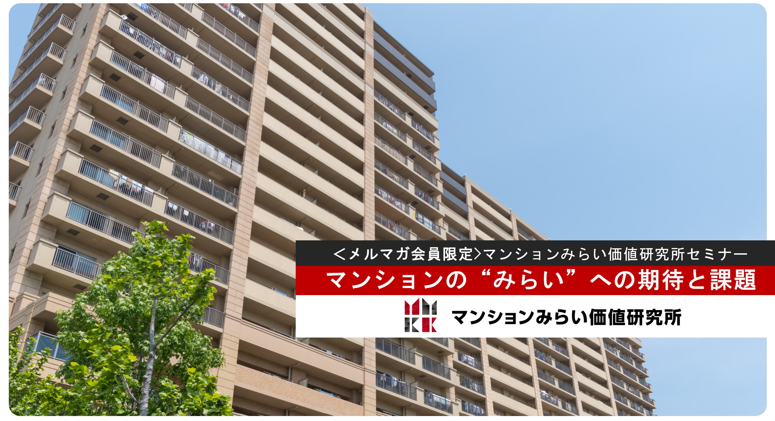 マンションの”みらい”への期待と課題