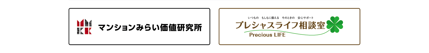 マンションみらい価値研究所、プレシャスライフ相談室