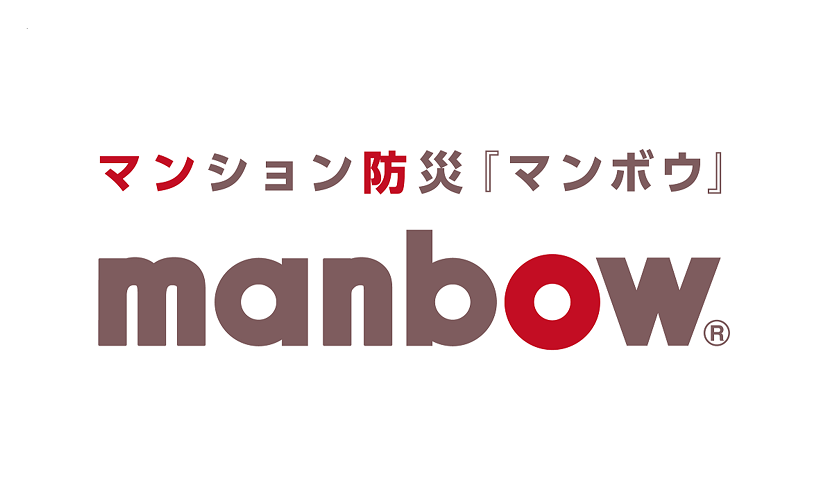 マンション防災ブランド「manbow(マンボウ)」