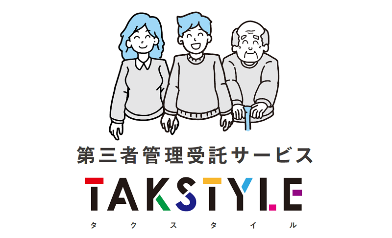 第三者管理受託サービス 「TAKSTYLE(タクスタイル)」