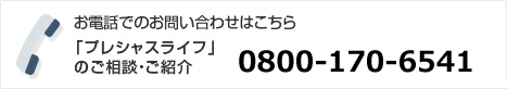 お電話でのお問い合わせはこちら 「プレシャスライフ」のご相談・ご紹介　0120-99-7918