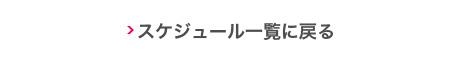 スケジュール一覧に戻る