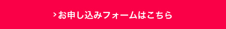 お申し込みフォームはこちら