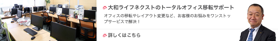 大和ライフネクストのトータルオフィス移転サポート