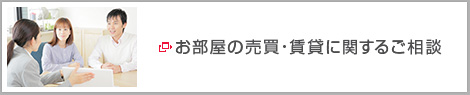 お部屋の売買・賃貸に関するご相談