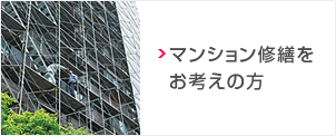 マンション修繕をお考えの方