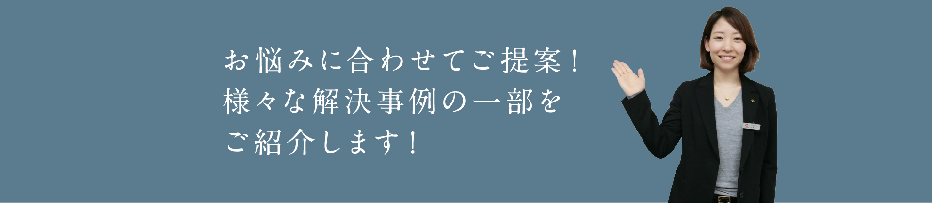 お悩みに合わせてご提案！様々な解決事例の一部をご紹介します！