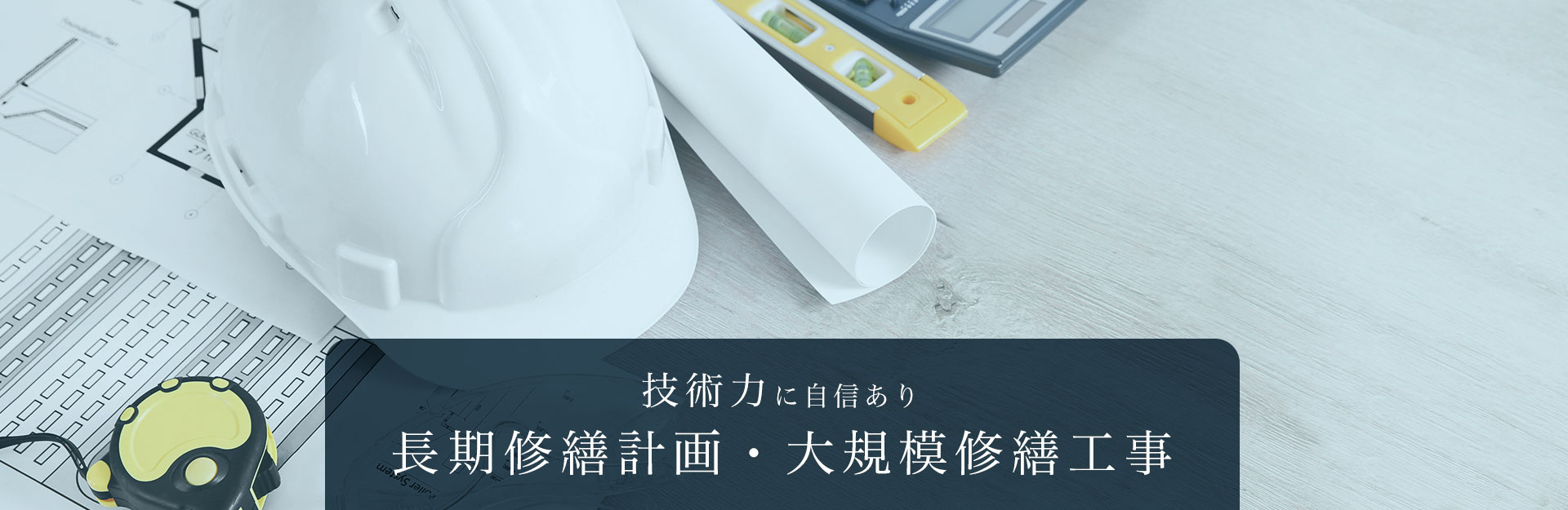 技術力に自信あり長期修繕計画・大規模修繕工事