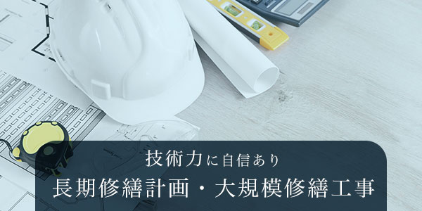 技術力に自信あり長期修繕計画・大規模修繕工事