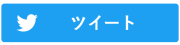 ツイート