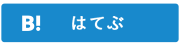 はてぶ