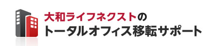 大和ライフネクストのトータルオフィス移転サポート