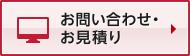 お問い合わせ・お見積り