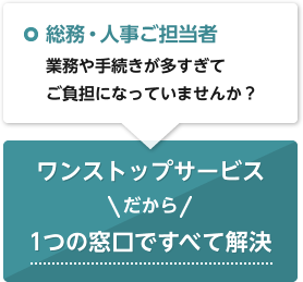 総務・人事ご担当者