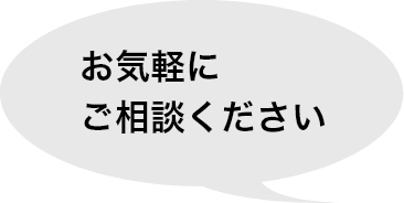 お気軽にご相談ください