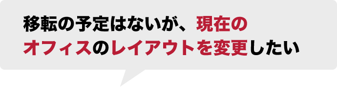 移転の予定はないが、現在のオフィスのレイアウトを変更したい