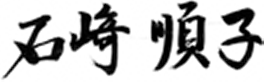 石﨑順子