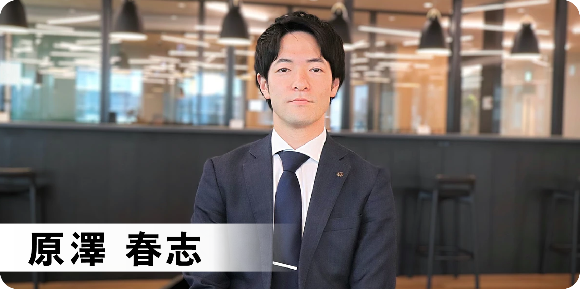 原澤 春志