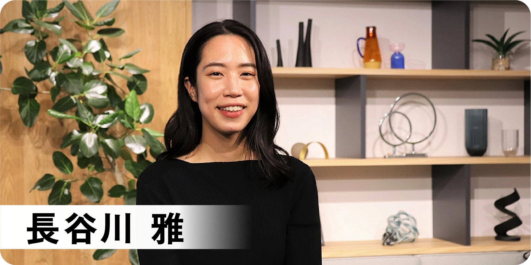 長谷川 雅
