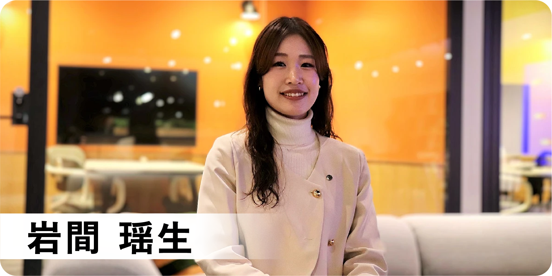 岩間 瑶生