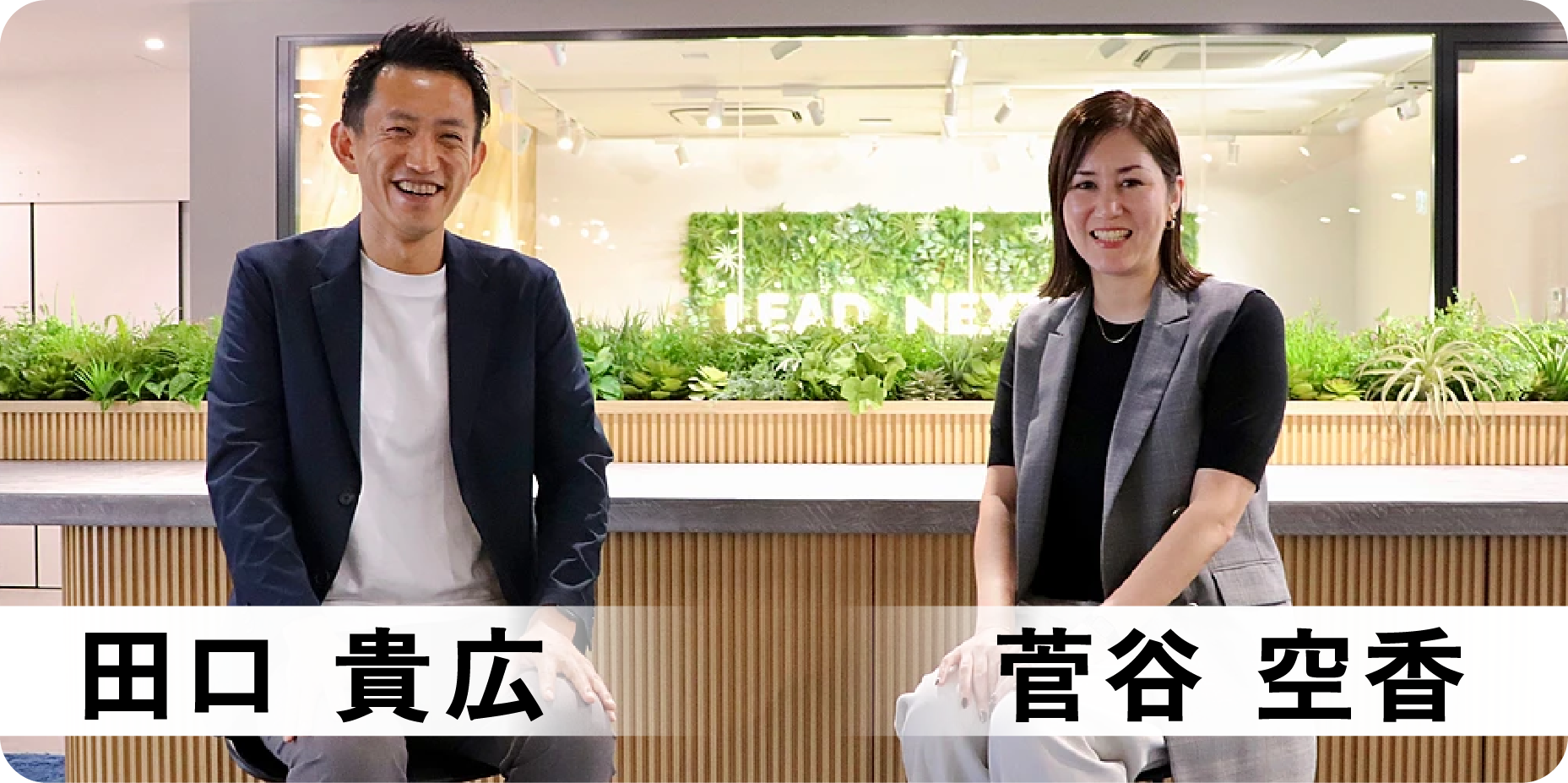 田口 貴弘×菅谷 空香