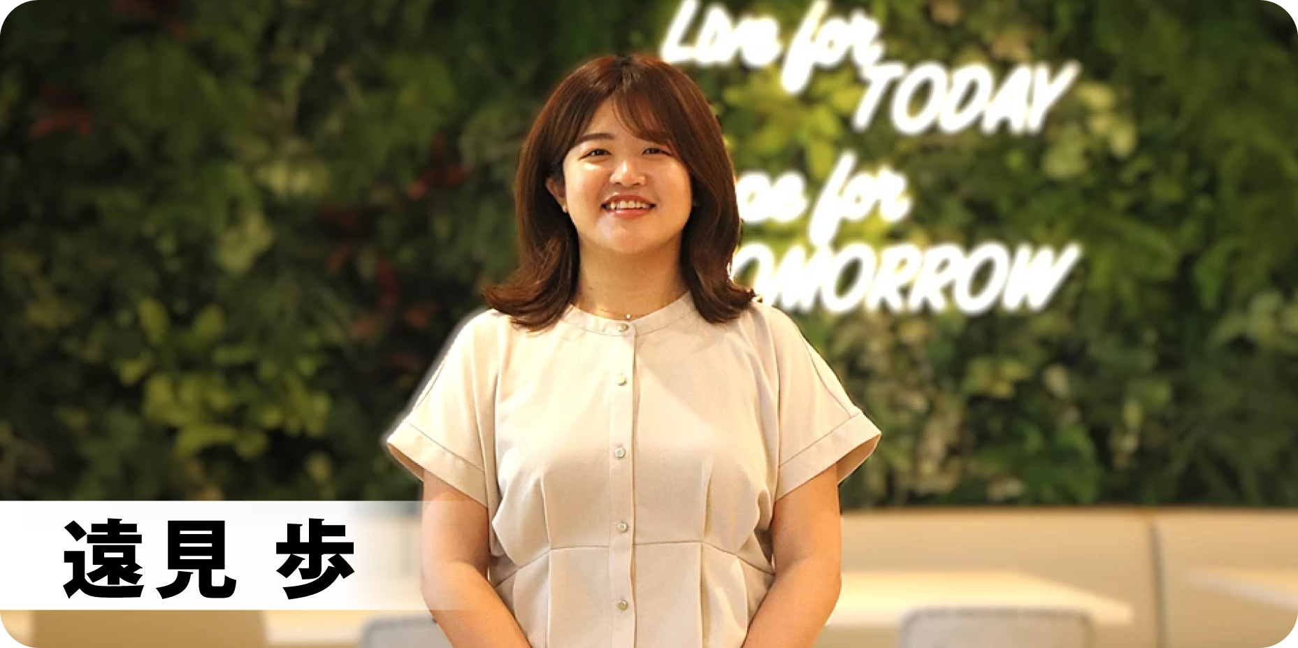 遠見 歩