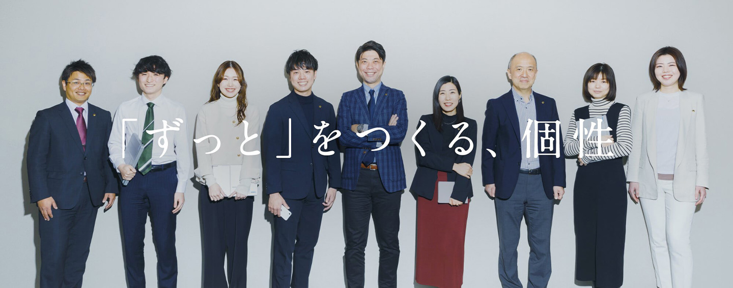 「ずっと」をつくる、個性