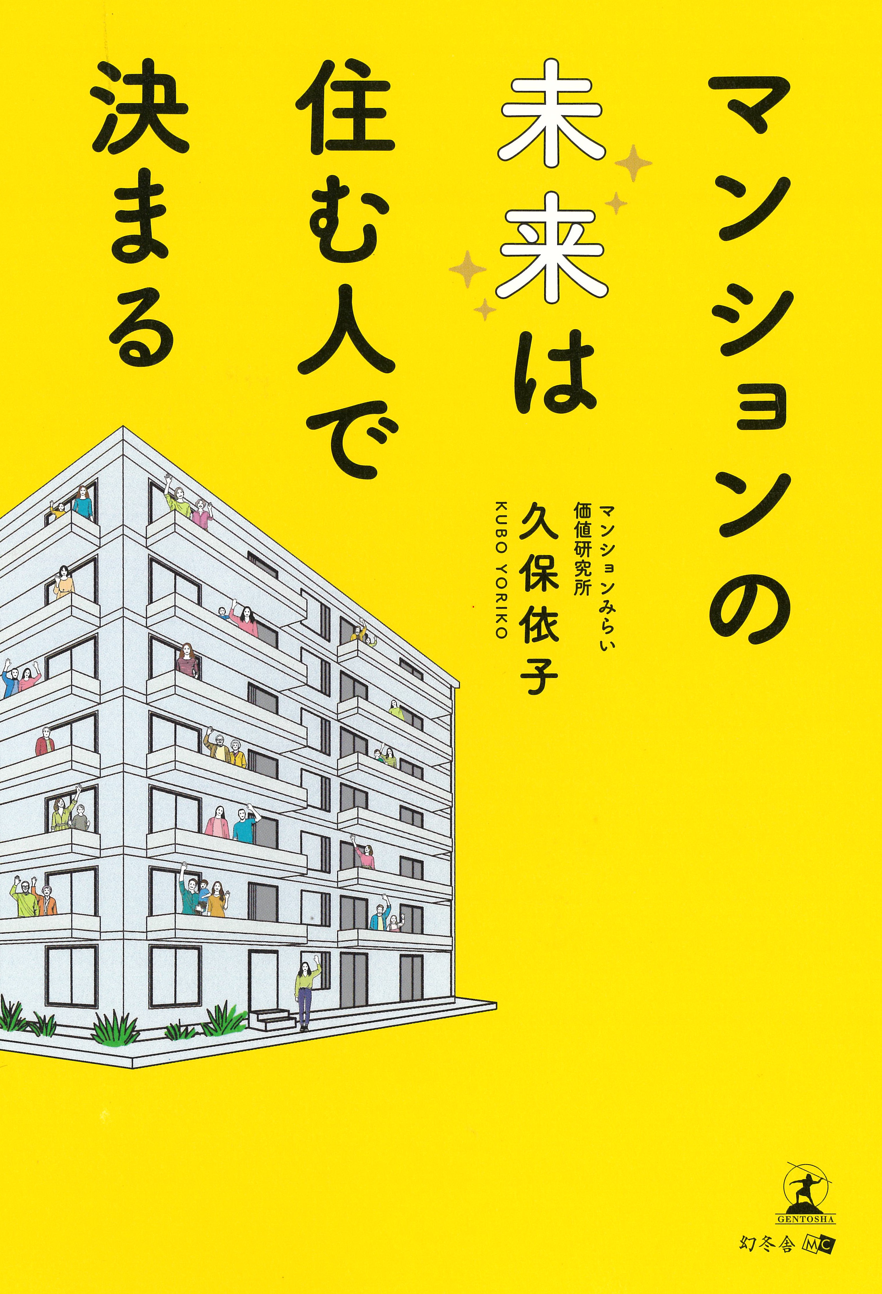 現役社員による著書『マンションの未来は住む人で決まる』が第15
